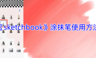 《sketchbook》攻略——涂抹笔使用方法