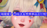 《无限暖暖》攻略——1.4版本妄想季单品及价格分享