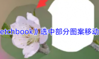 《sketchbook》攻略——选中部分图案移动方法