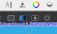 《sketchbook》攻略——做渐变效果教程