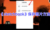 《sketchbook》攻略——保存图片方法