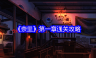 《奈里》攻略——第一章通关攻略