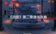 《奈里》攻略——第二章通关攻略