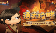 《奈里》攻略——第三章通关攻略（上篇）