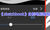 《sketchbook》攻略——自制笔刷教程