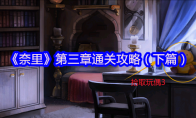 《奈里》攻略——第三章通关攻略（下篇）