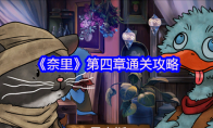 《奈里》攻略——第四章通关攻略