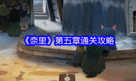 《奈里》攻略——第五章通关攻略