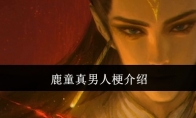 鹿童真男人梗介绍