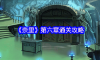 《奈里》攻略——第六章通关攻略