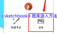 《sketchbook》攻略——图库进入方法