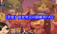 《奈里》攻略——首发常见问题解答FAQ