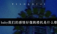 baby我们的感情好像跳楼机是什么歌