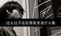 过去过不去在黑夜里是什么歌