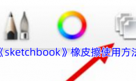 《sketchbook》攻略——橡皮擦使用方法