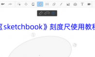 《sketchbook》攻略——刻度尺使用教程