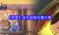 《奈里》攻略——金币获取位置分享