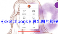 《sketchbook》攻略——导出图片教程