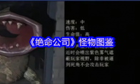 《绝命公司》攻略——怪物图鉴