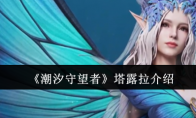 《潮汐守望者》攻略——塔露拉介绍