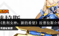 《胜利女神：新的希望》攻略——拉普拉斯介绍