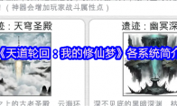 《天道轮回：我的修仙梦》攻略——各系统简介