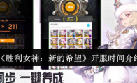 《胜利女神：新的希望》攻略——开服时间介绍