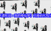 《天道轮回：我的修仙梦》攻略——兑换码礼包分享