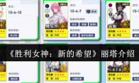 《胜利女神：新的希望》攻略——丽塔介绍