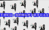 《天道轮回：我的修仙梦》攻略——新手玩法攻略