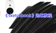 《sketchbook》攻略——选区教程