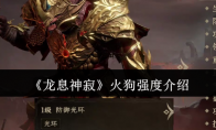 《龙息神寂》攻略——火狗强度介绍