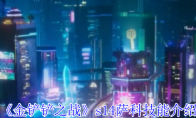 《金铲铲之战》攻略——s14萨科技能介绍