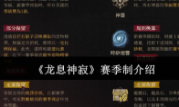 《龙息神寂》攻略——赛季制介绍