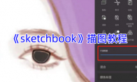 《sketchbook》攻略——描图教程