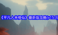 《平凡人来修仙》攻略——最新版攻略(v15.3)