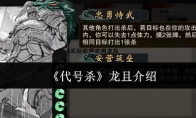 《代号杀》攻略——龙且介绍