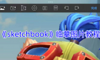 《sketchbook》攻略——临摹图片教程
