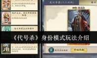 《代号杀》攻略——身份模式玩法介绍