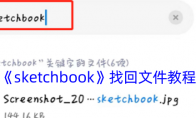 《sketchbook》攻略——找回文件教程