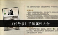 《代号杀》攻略——手牌属性大全
