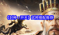 《封神：开天》攻略——武将搭配推荐