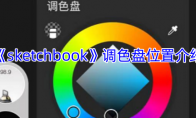 《sketchbook》攻略——调色盘位置介绍