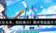 《初音未来：缤纷舞台》攻略——羁绊等级提升方法