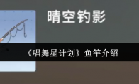 《唱舞星计划》攻略——鱼竿介绍
