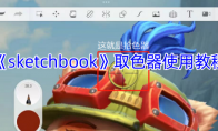 《sketchbook》攻略——取色器使用教程
