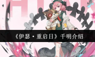 《伊瑟·重启日》攻略——千明介绍