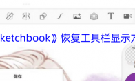 《sketchbook》攻略——恢复工具栏显示方法