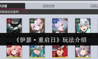 《伊瑟·重启日》攻略——玩法介绍