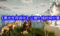 《黑光生存进化》攻略——公测上线时间分享